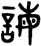 誨,吳大澂書論語 ,書法字典